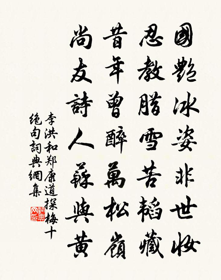 李洪和鄭康道探梅十絕句書法作品欣賞