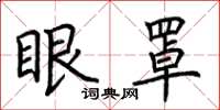 荊霄鵬眼罩楷書怎么寫