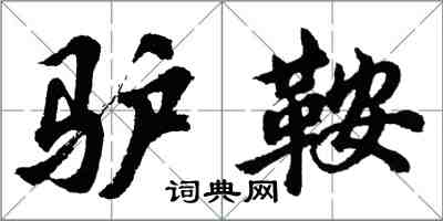 胡問遂驢鞍行書怎么寫