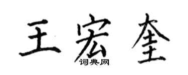 何伯昌王宏奎楷書個性簽名怎么寫