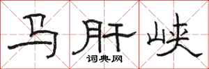駱恆光馬肝峽隸書怎么寫