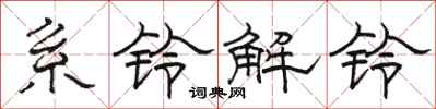 駱恆光系鈴解鈴隸書怎么寫