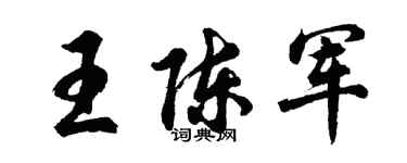 胡問遂王陳軍行書個性簽名怎么寫