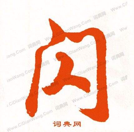 帳篆書書法_帳字書法_篆書字典