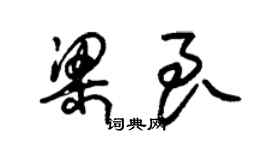 朱錫榮梁良草書個性簽名怎么寫