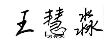 王正良王慧淼行書個性簽名怎么寫