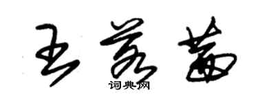 朱錫榮王若茜草書個性簽名怎么寫