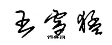 朱錫榮王雪猛草書個性簽名怎么寫