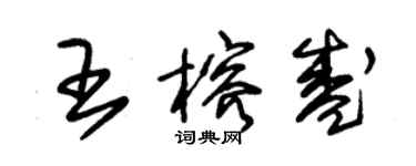 朱錫榮王榕盛草書個性簽名怎么寫