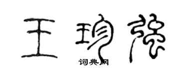 陳聲遠王珍強篆書個性簽名怎么寫