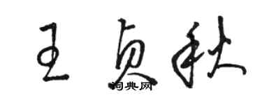 駱恆光王貞秋草書個性簽名怎么寫