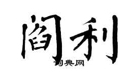 翁闓運閻利楷書個性簽名怎么寫