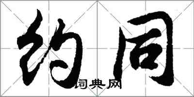 胡問遂約同行書怎么寫