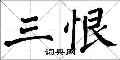 翁闓運三恨楷書怎么寫