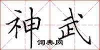 田英章神武楷書怎么寫