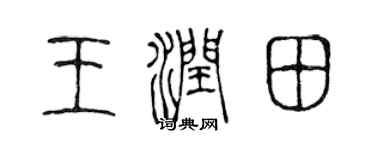 陳聲遠王潤田篆書個性簽名怎么寫