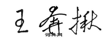 駱恆光王奔揪草書個性簽名怎么寫