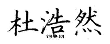 丁謙杜浩然楷書個性簽名怎么寫