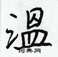 押草書怎么寫好看_押硬筆草書書法_押鋼筆草書字帖