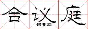 柯春海合議庭隸書怎么寫