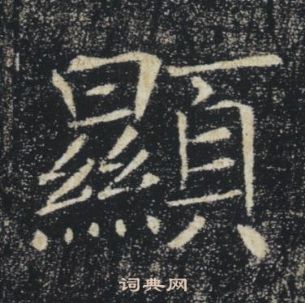 褚遂良雁塔聖教序中顯的寫法