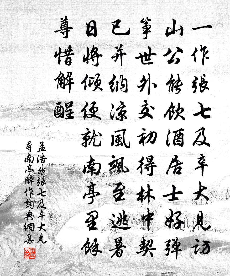 孟浩然張七及辛大見尋南亭醉作書法作品欣賞