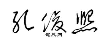 梁錦英孔俊熙草書個性簽名怎么寫