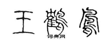 陳聲遠王鶴鳳篆書個性簽名怎么寫