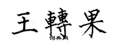 何伯昌王轉果楷書個性簽名怎么寫