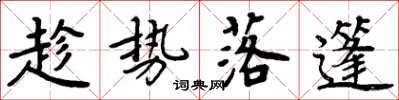 周炳元趁勢落篷楷書怎么寫