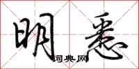 荊霄鵬明悉行書怎么寫