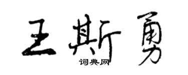 曾慶福王斯勇行書個性簽名怎么寫