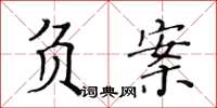 黃華生負案楷書怎么寫