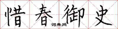 何伯昌惜春御史楷書怎么寫