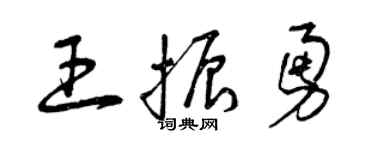曾慶福王振勇草書個性簽名怎么寫