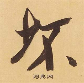 暎篆書書法_暎字書法_篆書字典