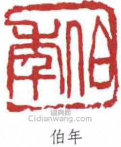 任頤的篆刻印章伯年