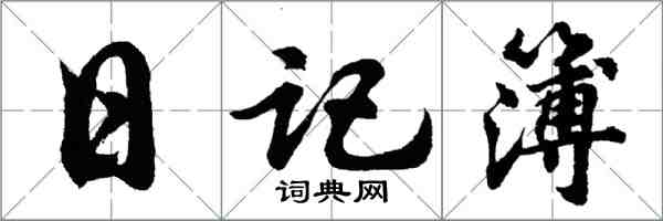 胡問遂日記簿行書怎么寫