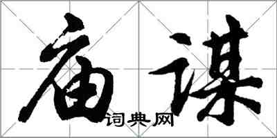 胡問遂廟謀行書怎么寫