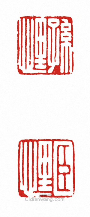 “孫悝  臣悝(兩面印)”篆刻印章