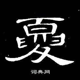 席夔千字文中夏的寫法