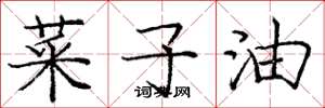 龐中華菜子油楷書怎么寫