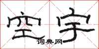 駱恆光空宇隸書怎么寫