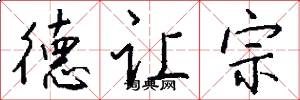 德讓宗怎么寫好看