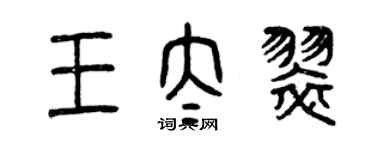 曾慶福王太翠篆書個性簽名怎么寫