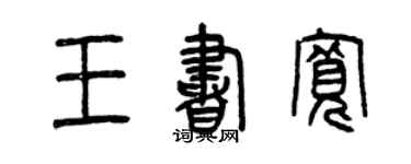 曾慶福王書寬篆書個性簽名怎么寫