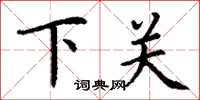 丁謙下關楷書怎么寫