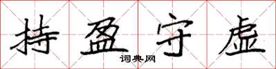 袁強持盈守虛楷書怎么寫