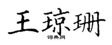 丁謙王瓊珊楷書個性簽名怎么寫
