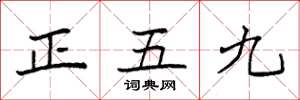 袁強正五九楷書怎么寫